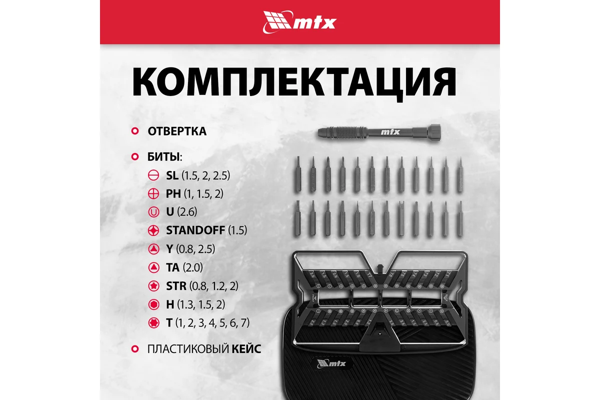 Набор для точных работ 26 в 1, универсальный, сталь CrV// MTX