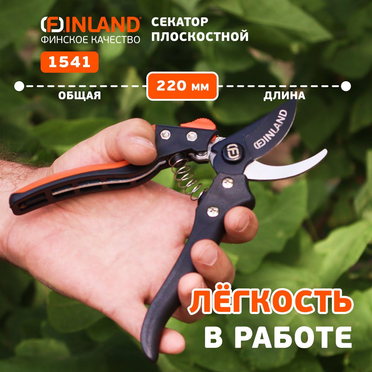 ЦИ Секатор плоскостной 200мм, D20мм FINLAND