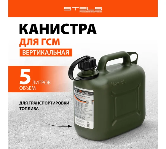 Канистра для ГСМ вертикальная, 5 л., пластиковая, усиленная// Stels
