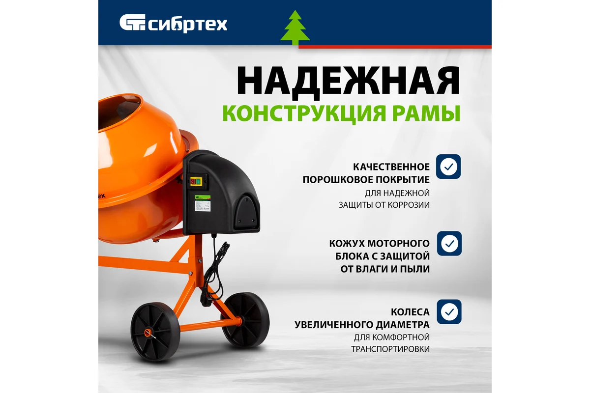 Бетоносмеситель СИБРТЕХ БСЛ-63,  300Вт, 63л