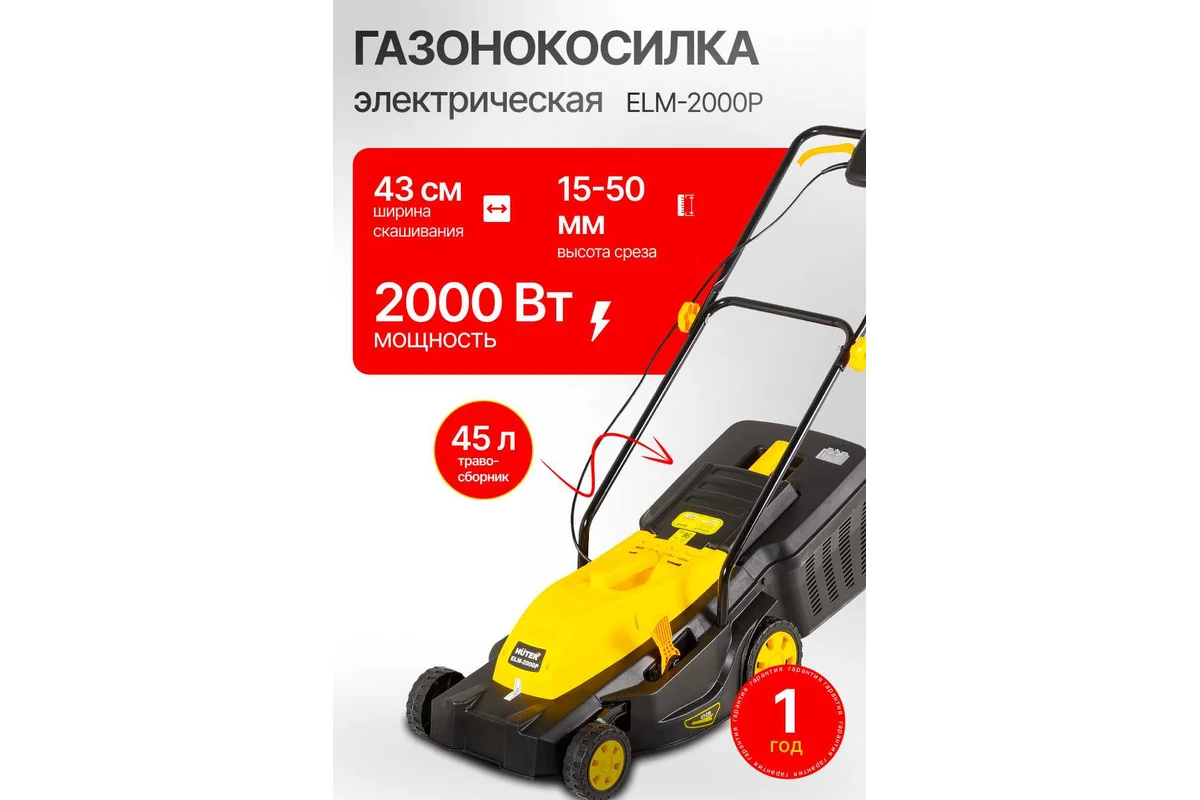 Эл.газонокосилка HUTER ELM-2000P, 2.0 кВт, ширина кошения 43 см, высота кош.15-50 мм.