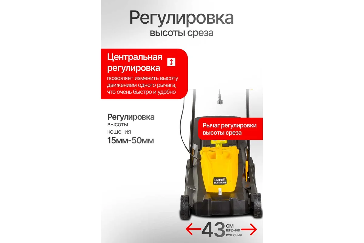 Эл.газонокосилка HUTER ELM-2000P, 2.0 кВт, ширина кошения 43 см, высота кош.15-50 мм.