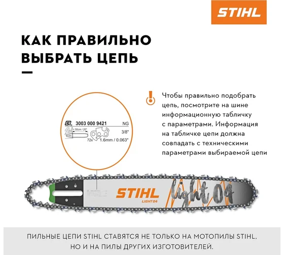 Цепь STIHL 63PS 45зв 3/8 1,3