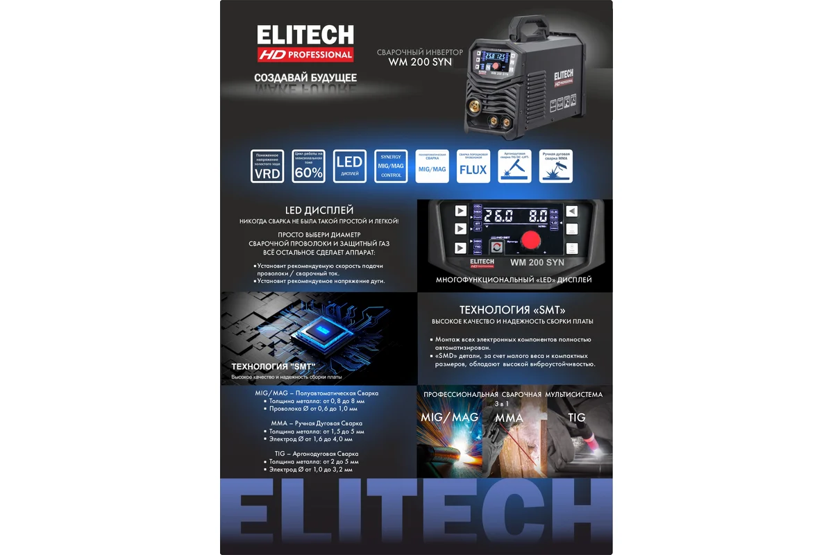 ELITECH HD WM 200 SYN Инвертор,220В,5.9кВт,50-200A(MIG),10-160А(MMA),10-200А(TIG),200А/60%,ф0.6-1.0\