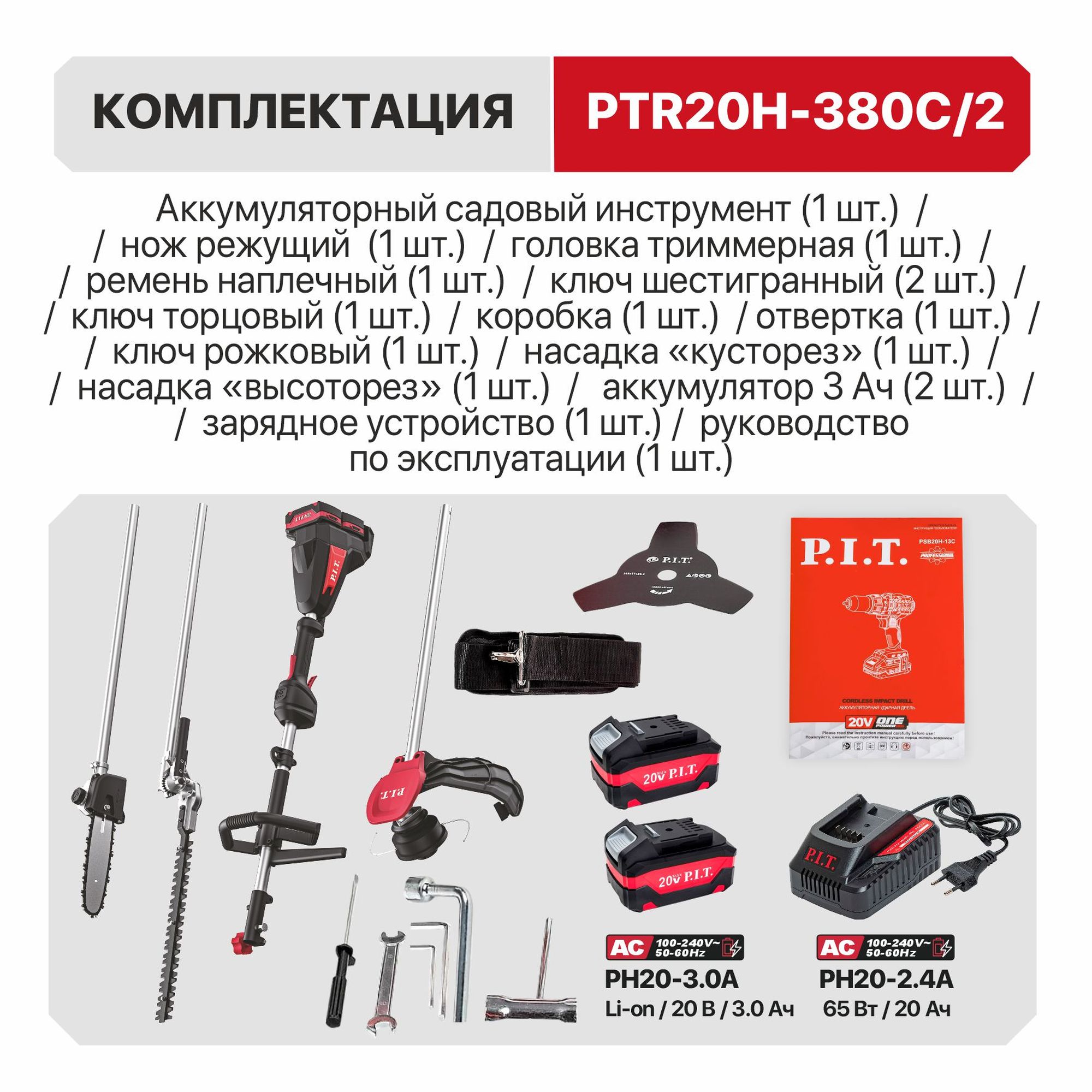 Триммер, кусторез, высоторез аккум. бесщёточный P.I.T. PTR20H-380C/2 (20В+20В, верх.двиг,2акб3Ач,ЗУ)
