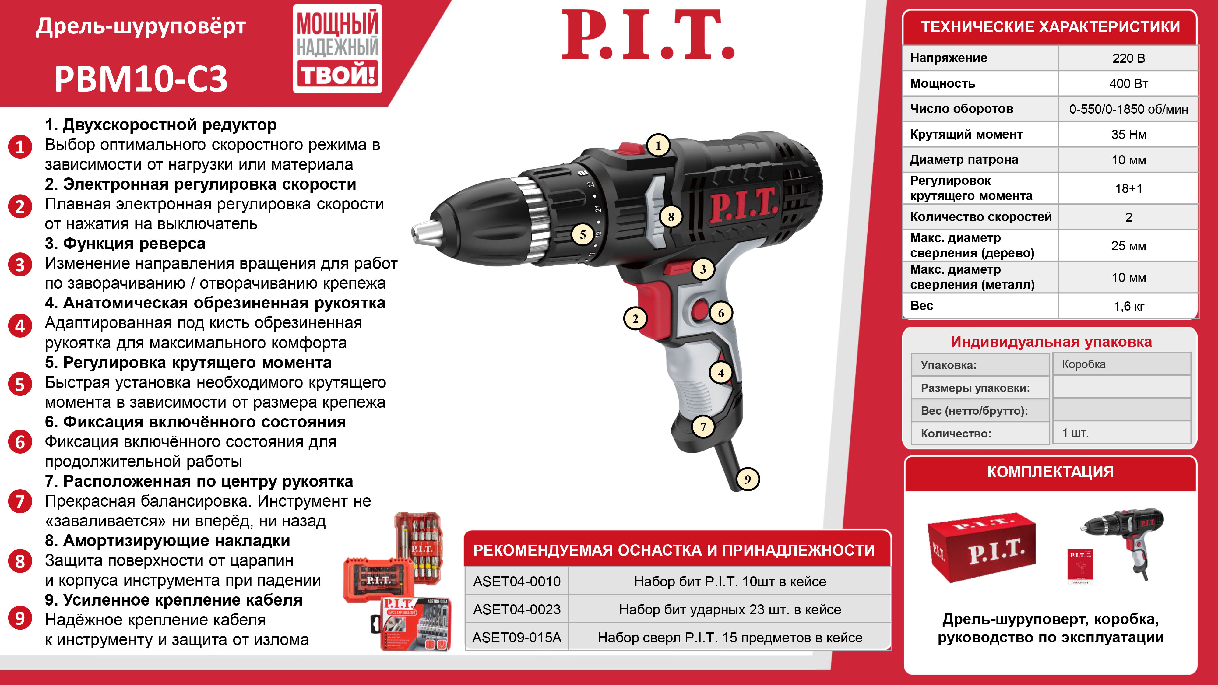Дрель-шуруповерт электрич. P.I.T. PBM10-C3 (400Вт, 35Нм, рег.18+1, БЗП 10мм, 2ск, 0-550/1850об/мин