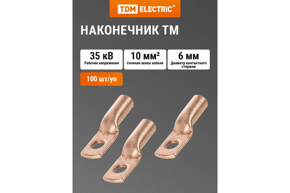 Наконечник ТМ 10-6-5 TDM*
