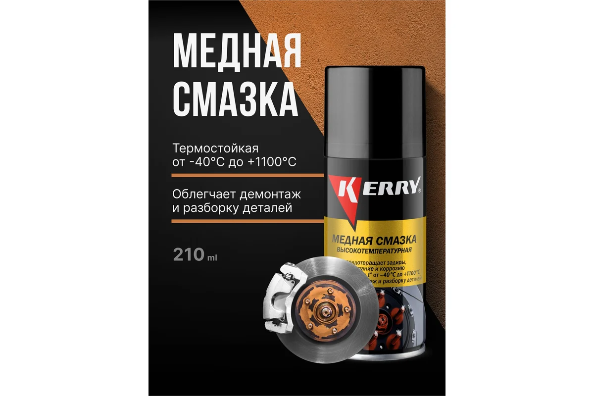 KERRY KR-937-12 Смазка медная, высокотемпературная, 210 мл (аэрозоль)