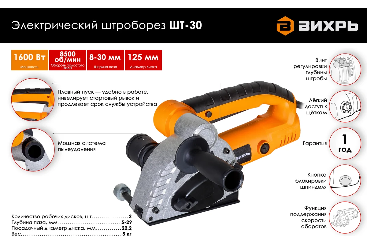 Штроборез электрический ШТ-30 (125мм,1600Вт) Вихрь