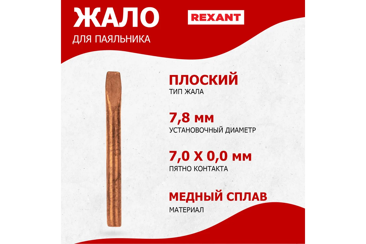 REXANT Жало медное O7.8 для паяльников 100Вт (тип: клин) цена за шт (5!), 12-9945