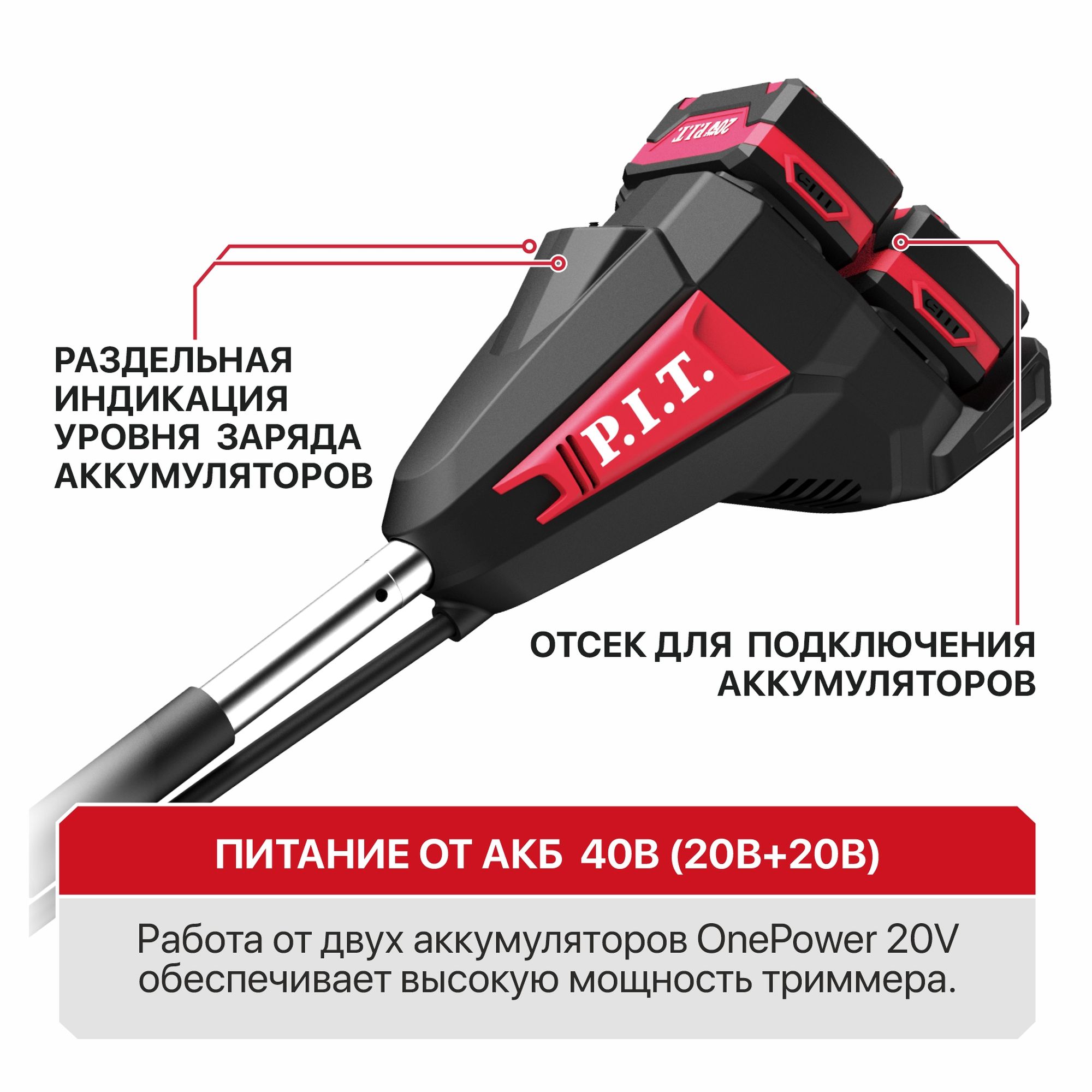 Триммер аккум. бесщёточный P.I.T. PTR20H-380A/1 20В+20В, 255/380мм, нижний двигатель, 2акб4Ач,ЗУ