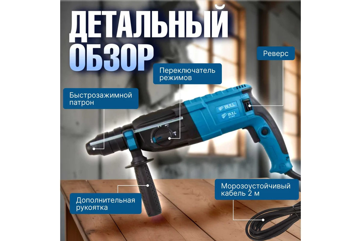 Перфоратор BULL BH 2802 в чем. 850 Вт, 3.2 Дж, 28 мм, 4 реж. + 2 зубила, 3 сверла, БЗП в комплекте