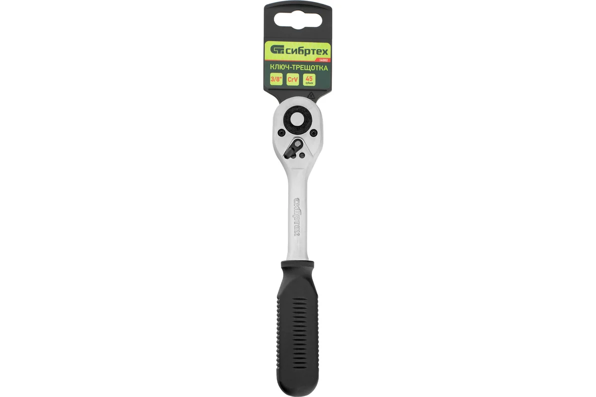Ключ-трещотка 3/8", 45 зубьев, с быстрым сбросом, CrV, хром// Сибртех