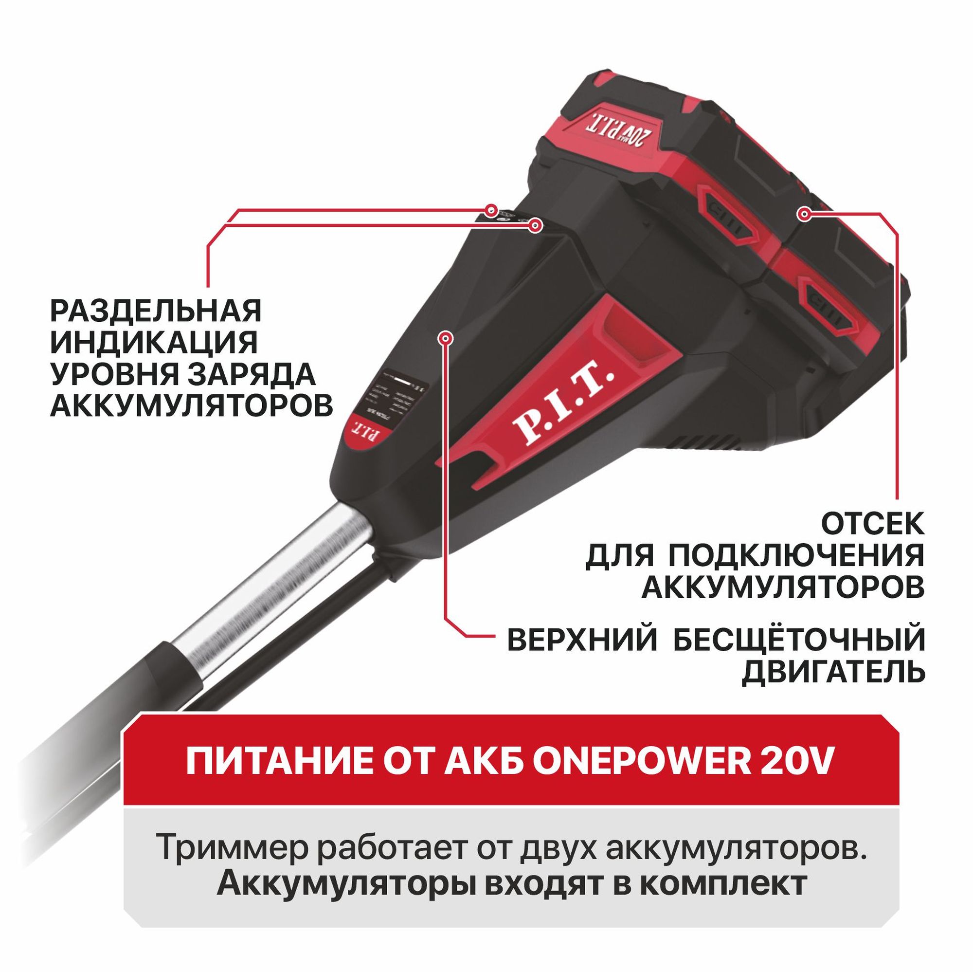 Триммер, кусторез, высоторез аккум. бесщёточный P.I.T. PTR20H-380C/2 (20В+20В, верх.двиг,2акб3Ач,ЗУ)