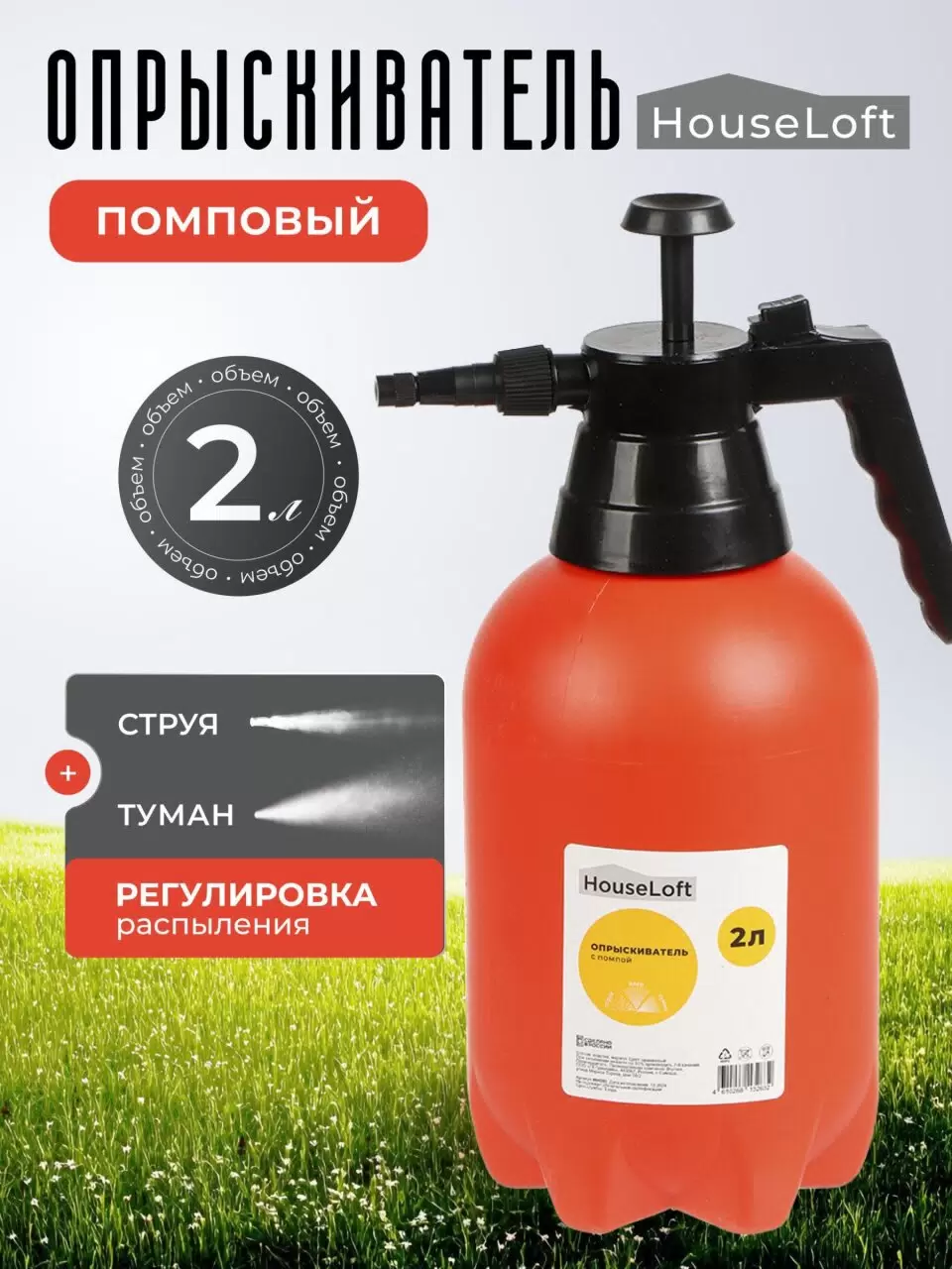 Опрыскиватель садовый HouseLoft, 2 л, пластик, металл