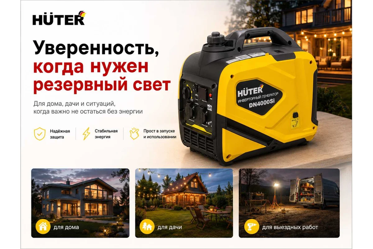 Инверторный генератор DN4000Si АИ-92, 3 кВт, 220 В, бак – 6 л // Huter