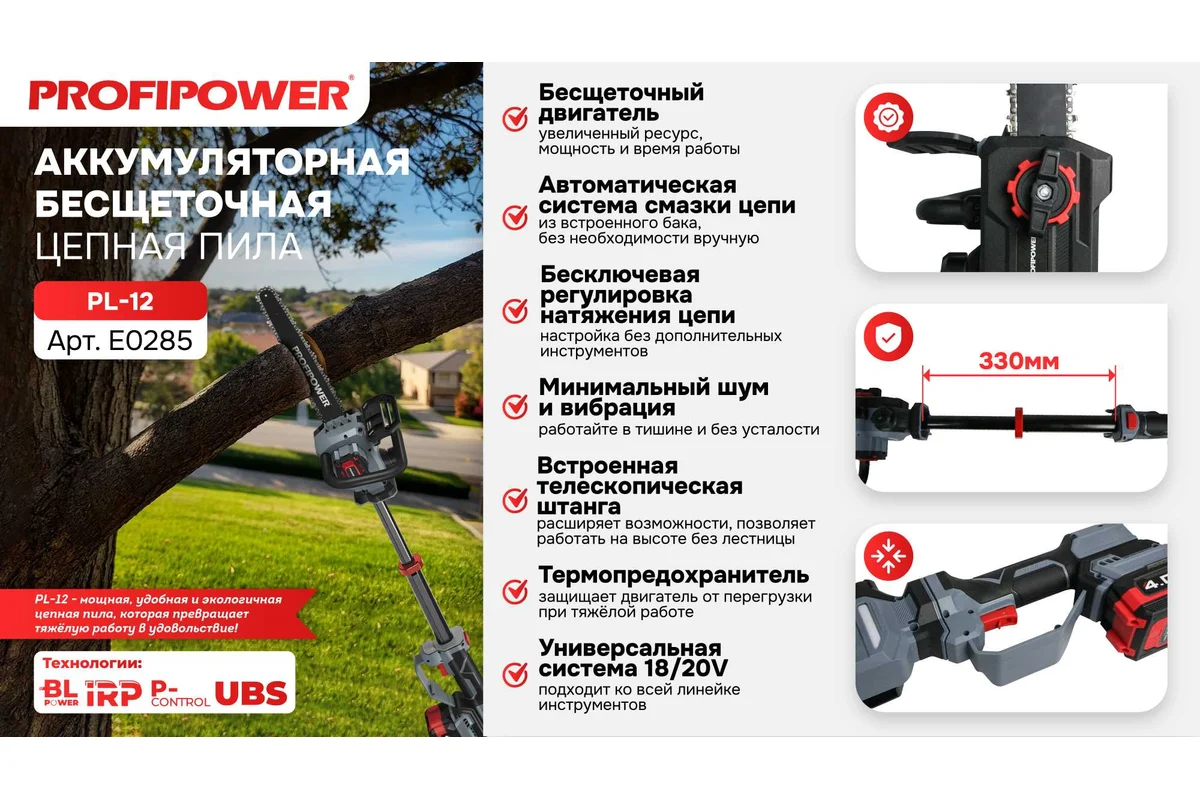 Аккум. б/щ цепная пила PROFIPOWER PROFIPOWER PL-12 с штангой телескоп. (20В,12", Li-ion-2шт, 4.0Ач) 
