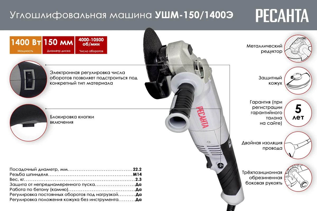 РЕСАНТА УШМ-150/1400Э Ø 150мм, 1,4кВт, 10500 об/мин, эл. рег.