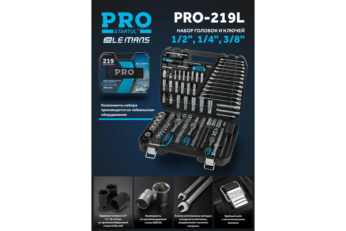 Набор головок и ключей 219пр. 1/4",3/8",1/2" PRO STARTUL LE MANS (PRO-219L) (6 граней)