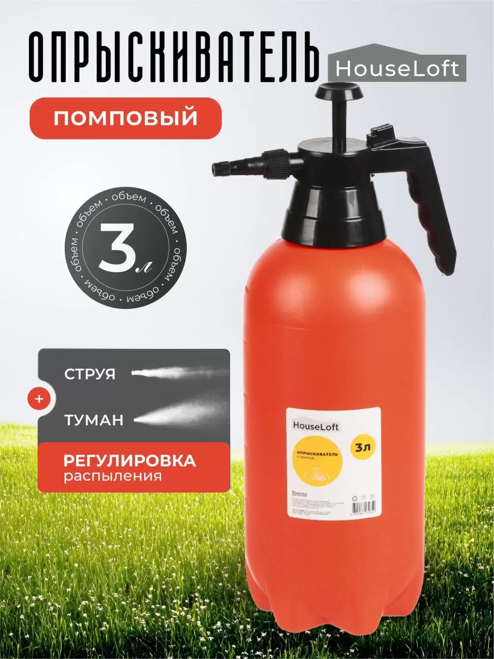 Опрыскиватель садовый HouseLoft, 3 л, пластик, металл