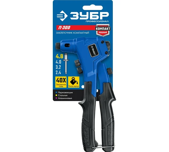 Заклепочник "МАСТЕР"литой усиленный, с самозахв. 2,4/3,2/4-4,8мм //ЗУБР