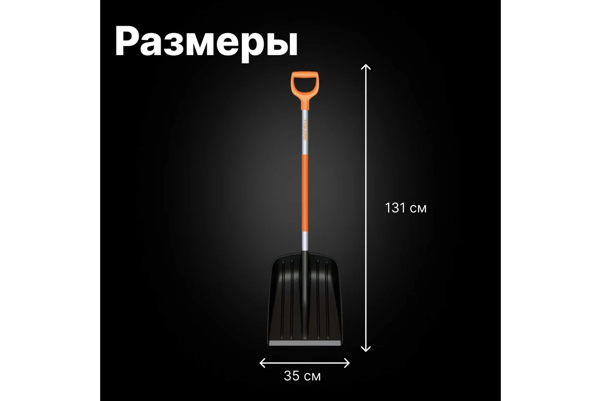 Лопата снеговая SnowXpert FISKARS  (длина:1310мм, ширина:350мм)
