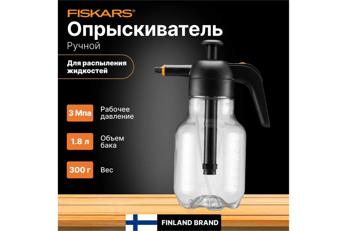 FISKARS Опрыскиватель садовый 1,8л 1027379