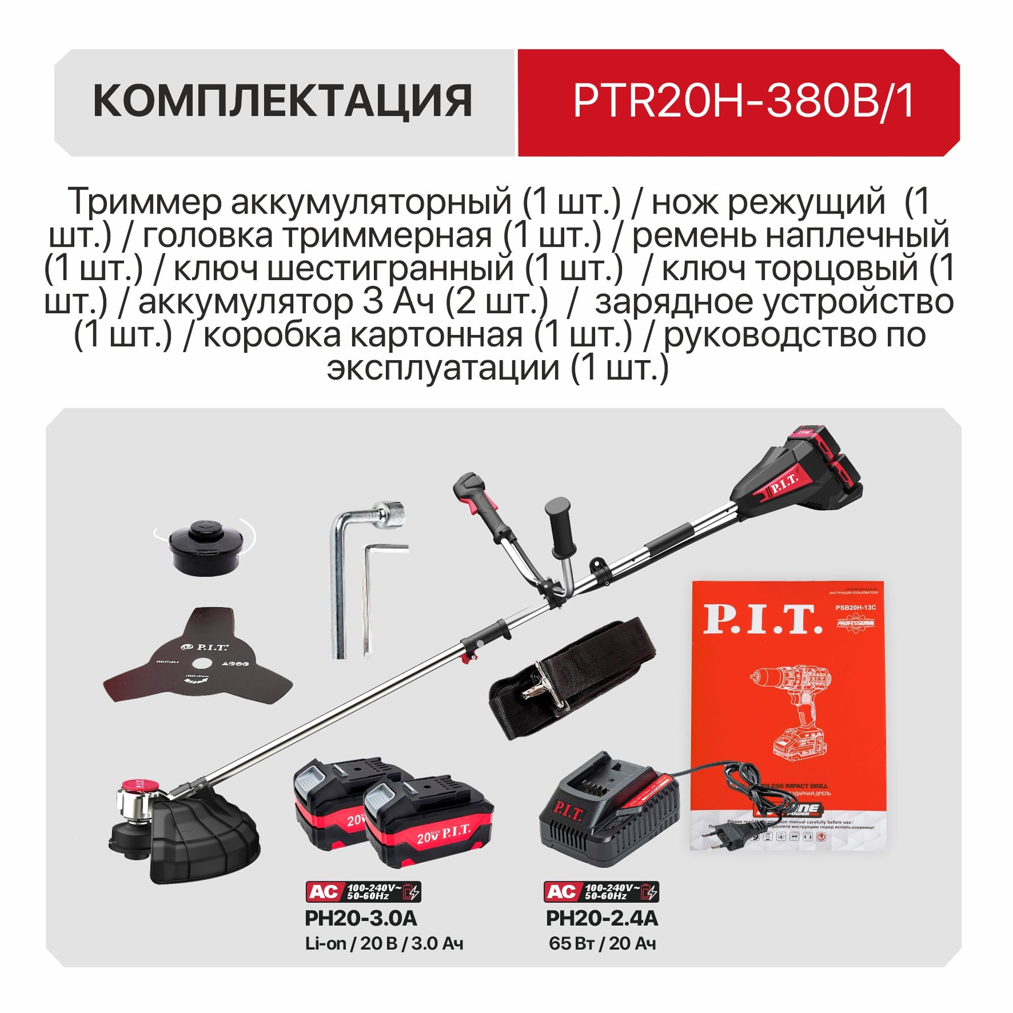 Триммер аккум. бесщёточный P.I.T. PTR20H-380B/1 (20В+20В, Ø255/380мм, верхний двигатель, 2акб4Ач,ЗУ)