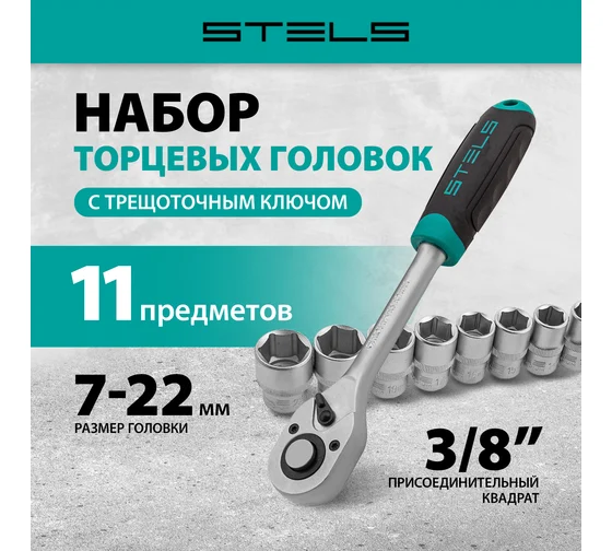Набор торцевых головок, 3/8", головки 7 - 22 мм, с трещот. ключом, CrV,11 предметов// Stels