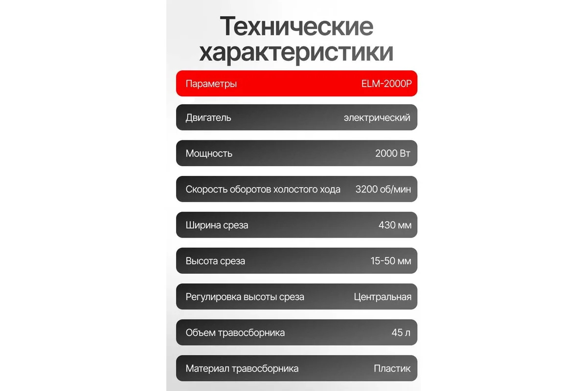 Эл.газонокосилка HUTER ELM-2000P, 2.0 кВт, ширина кошения 43 см, высота кош.15-50 мм.