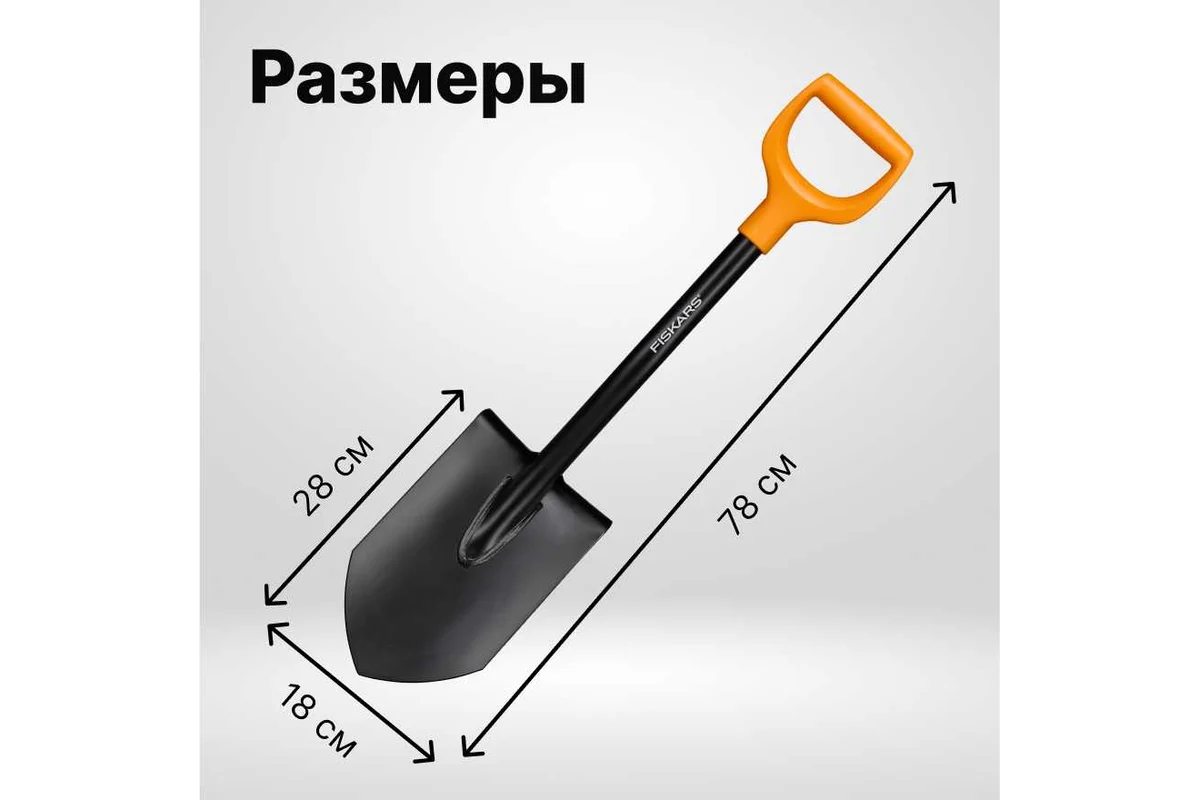 Лопата штыковая укороченная Solid FISKARS (длина:790мм, ширина:95мм)