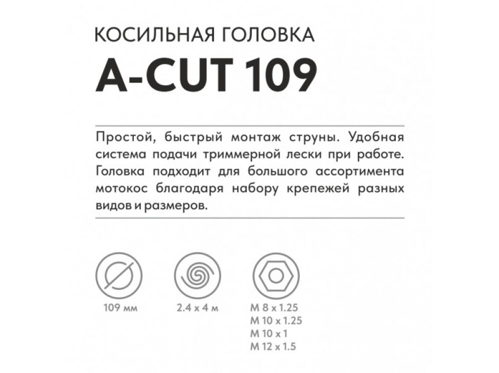 Триммерная головка VILLARTEC  A-Cut 109 (леска 2,0-3,5мм)