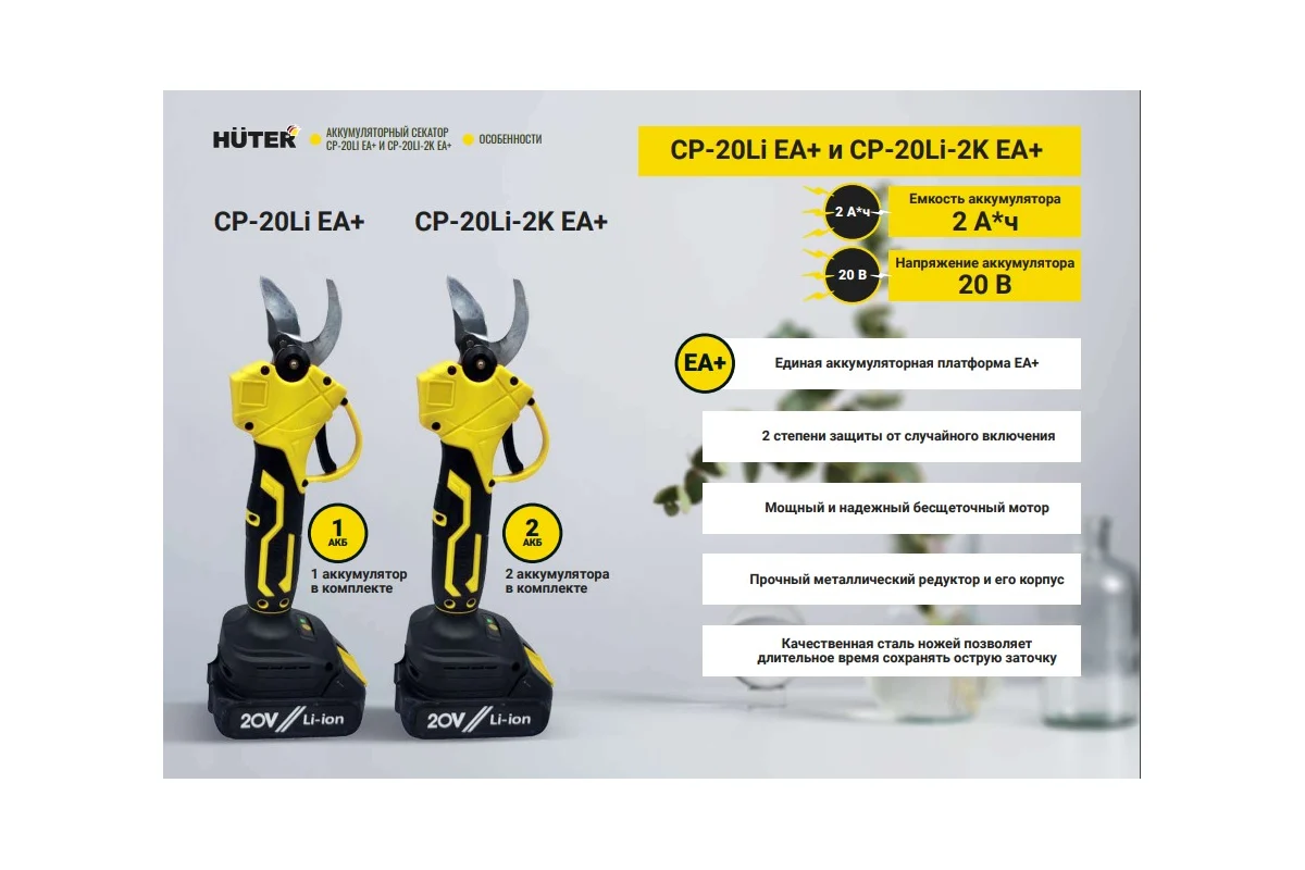 Аккумуляторный секатор CP-20Li EA+ Huter (в комплекте с 1 АКБ и ЗУ)