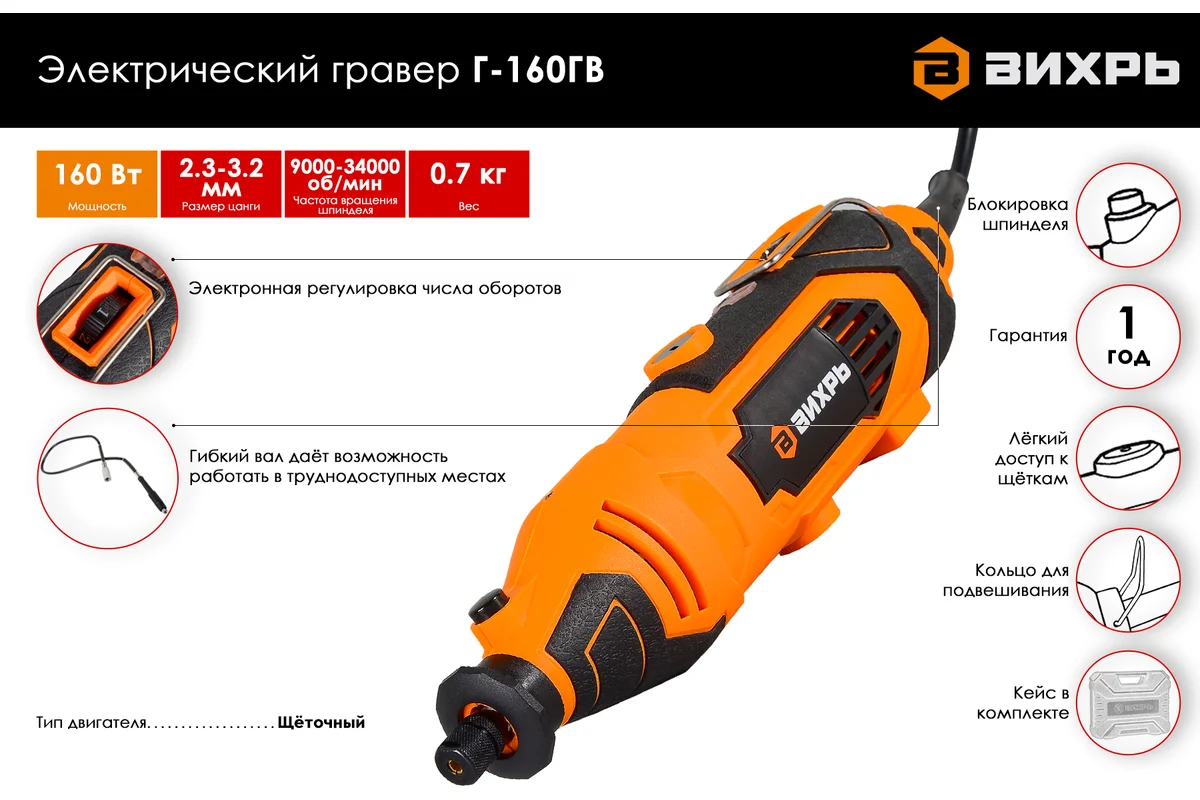 ВИХРЬ Г-160ГВ  Эл. гравер, 160 Вт, 8000-30000 об/мин, цанга 2,3-3,2 мм, гибкий вал, насадки, кейс