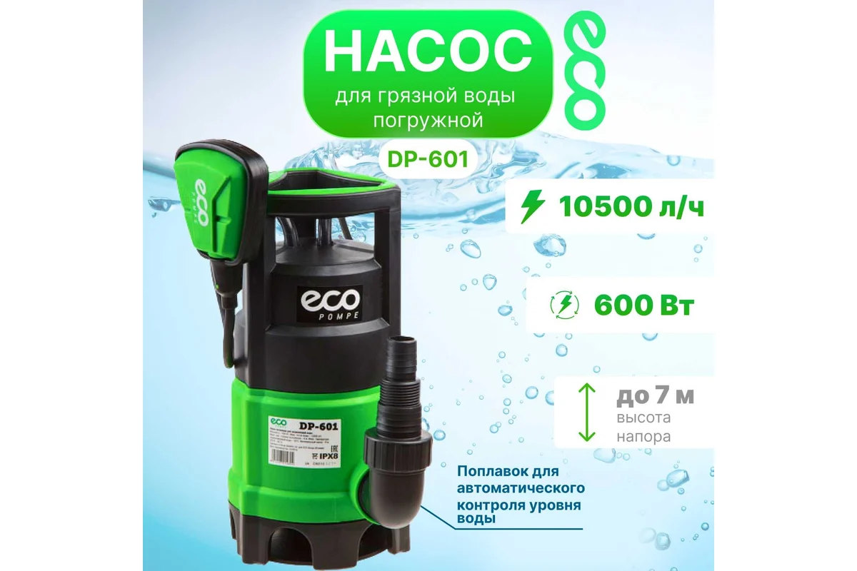 Насос погружной для загрязненной воды ECO DP-601, 600 Вт