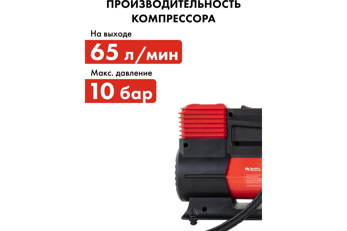 Компрессор автомобильный Smart 65 (12 Вольт,65л/мин,200Вт фонарь,сумка) //QUATTRO ELEMENTI