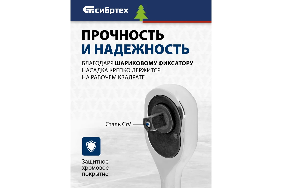 Ключ-трещотка 3/8", 45 зубьев, с быстрым сбросом, CrV, хром// Сибртех