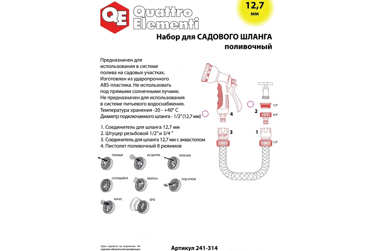 Пистолет поливочный QUATTRO ELEMENTI 8-ми режимный, мягкий пластик + набор соединителей 3 шт