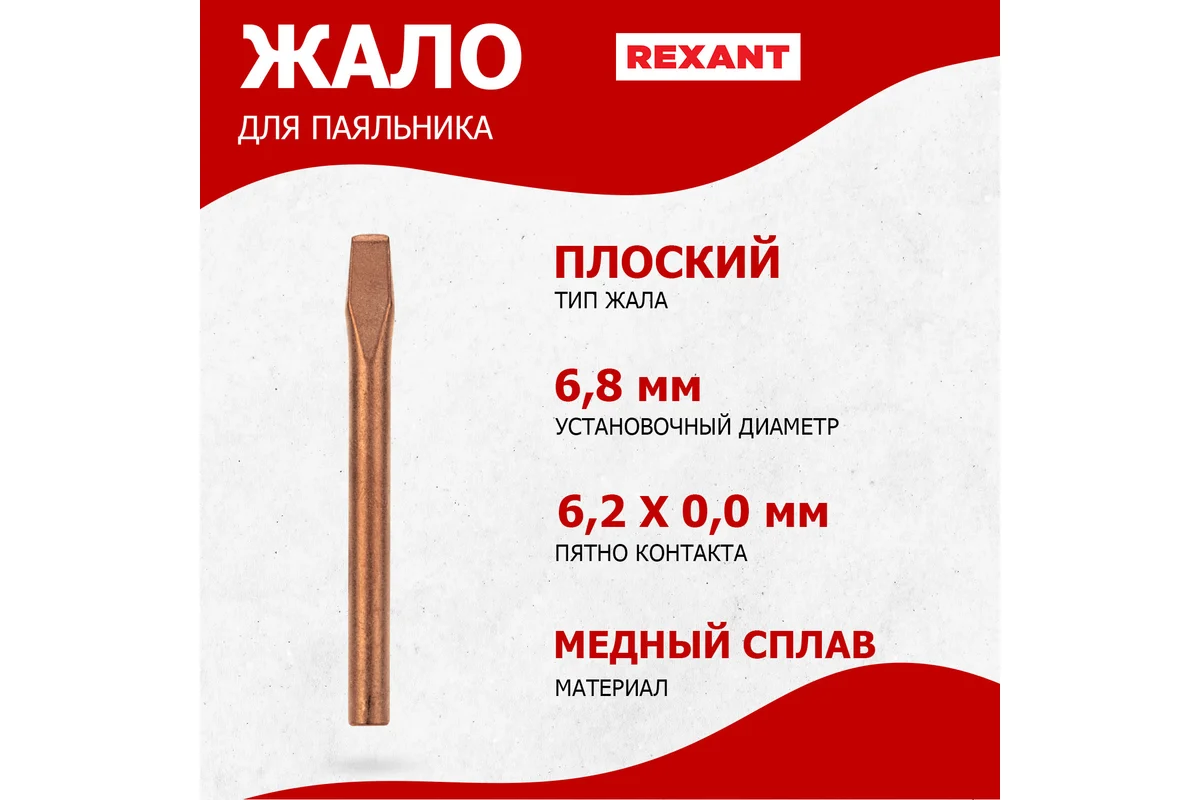 REXANT Жало медное O6.8 для паяльников 80Вт (тип: клин) цена за шт (5!), 12-9944