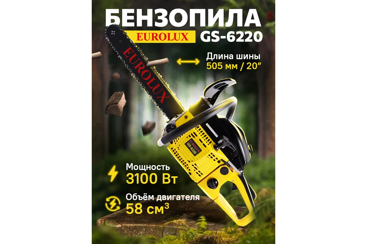 Бензопила GS-6220 Eurolux