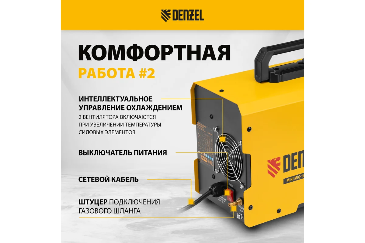Аппарат инвертор. полуавтомат. сварки Mini MIG-140FG, 140 А, ПВ 60%// Denzel