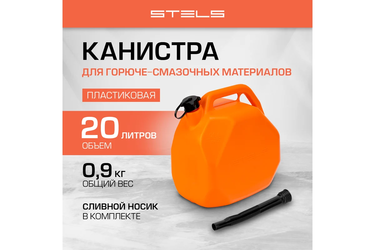 Канистра для ГСМ, пластиковая, со скошенными углами, 20 литров // Stels