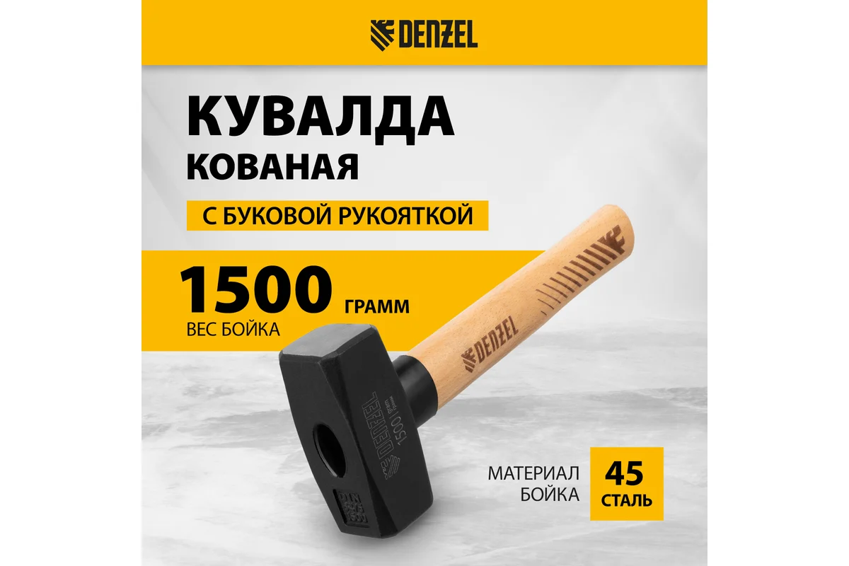 Кувалда, 1500 г, кованая головка, буковая рукоятка// Denzel