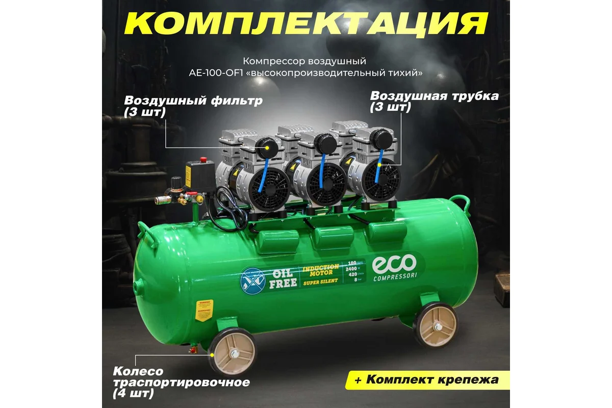 Компрессор ECO AE-100-OF1 безмасляный