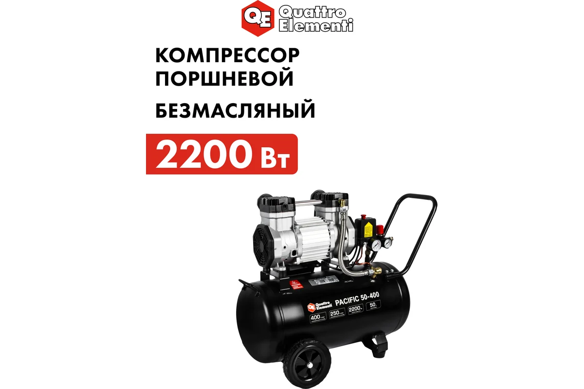 Компрессор поршневой безмасляный QUATTRO ELEMENTI PACIFIC 50-400 (400 л/мин,50л,2200 Вт,8 бар,33кг
