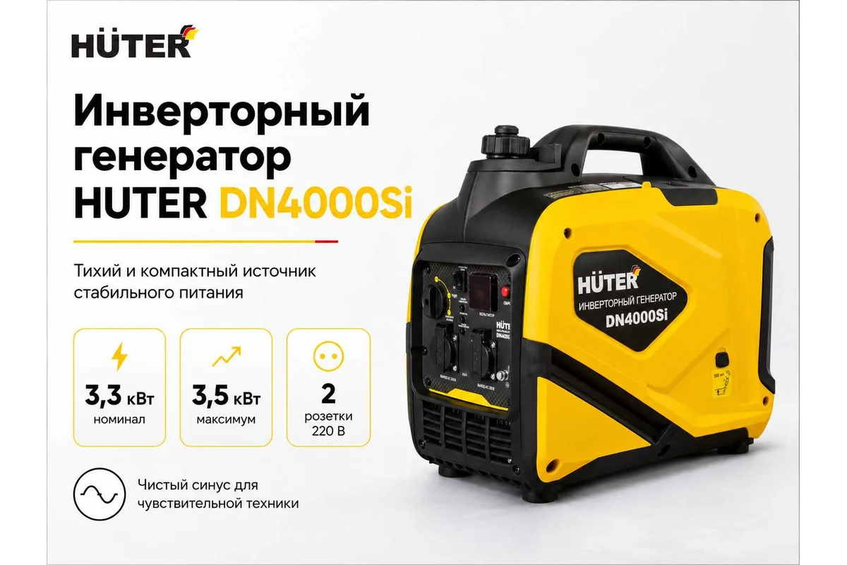 Инверторный генератор DN4000Si АИ-92, 3 кВт, 220 В, бак – 6 л // Huter