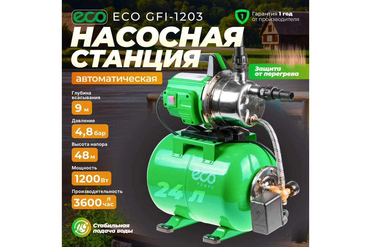 Станция водоснабжения автоматическая ECO GFI-1203