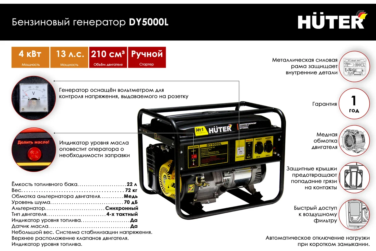 HUTER Бензиновый генератор DY5000L 220 В, 4х тактн., номин.мощность 4кВт, бак 22л 