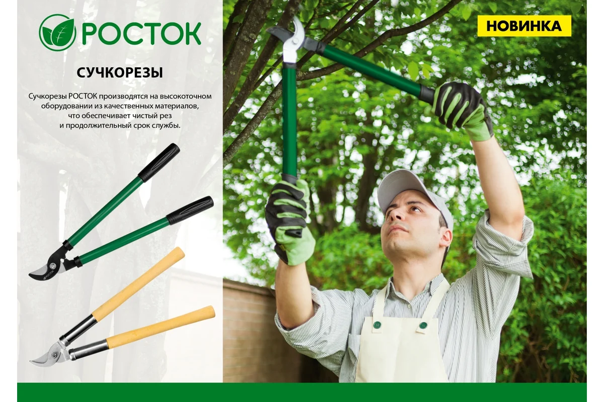 Средний плоскостной сучкорез со стальными рукоятками, РОСТОК