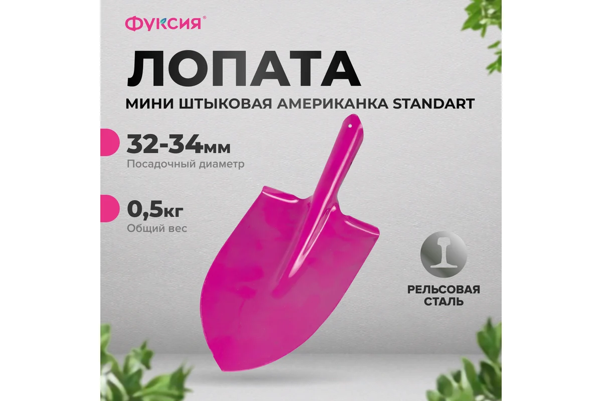 Лопата мини штыковая Американка Standart, рельсовая сталь, Фуксия